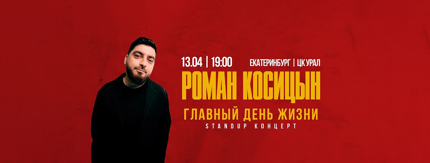 Роман Косицын