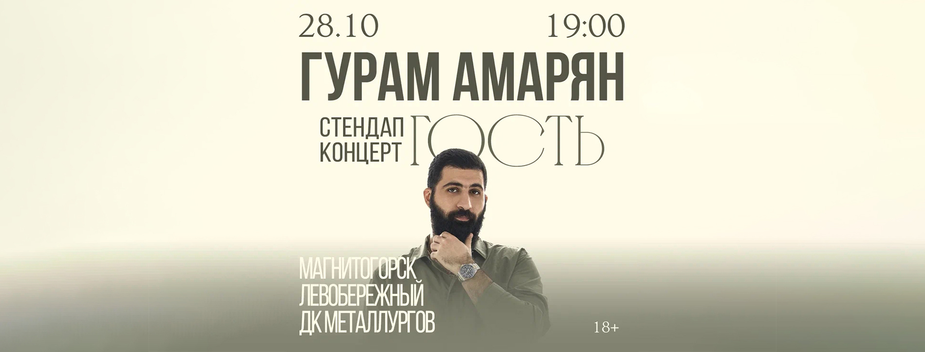 Гурам Амарян