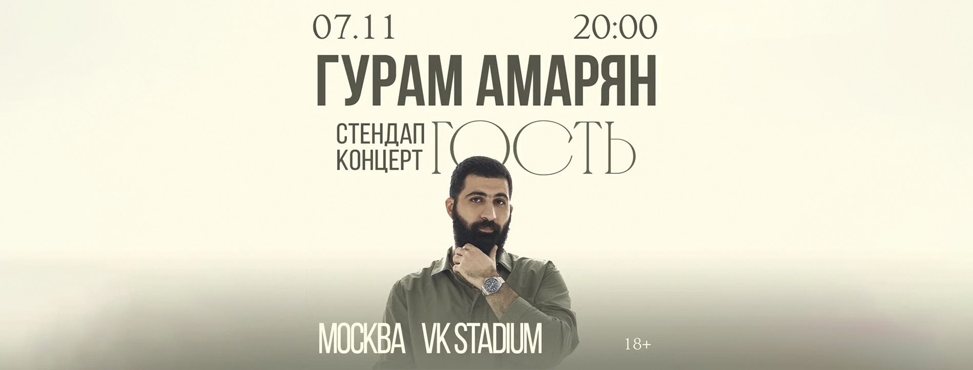 Гурам Амарян