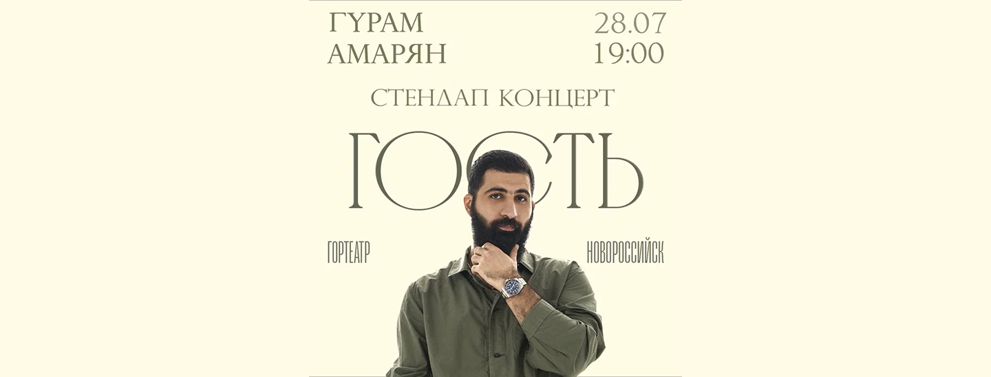 Гурам Амарян