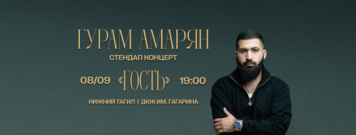 Гурам Амарян