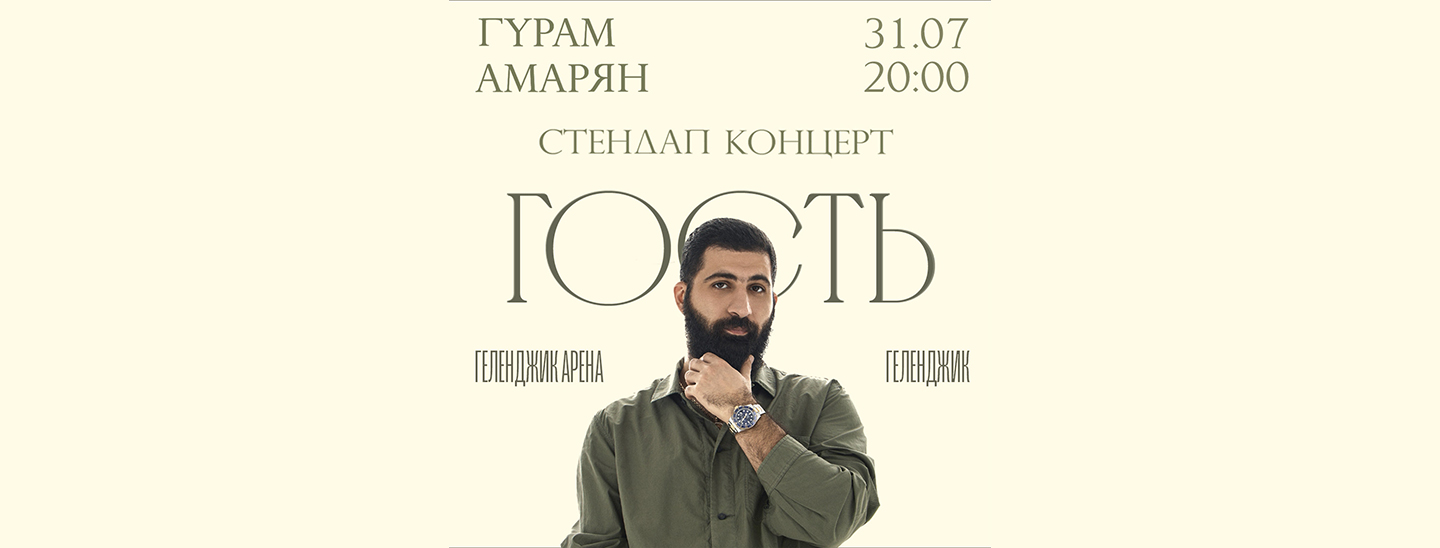 Гурам Амарян