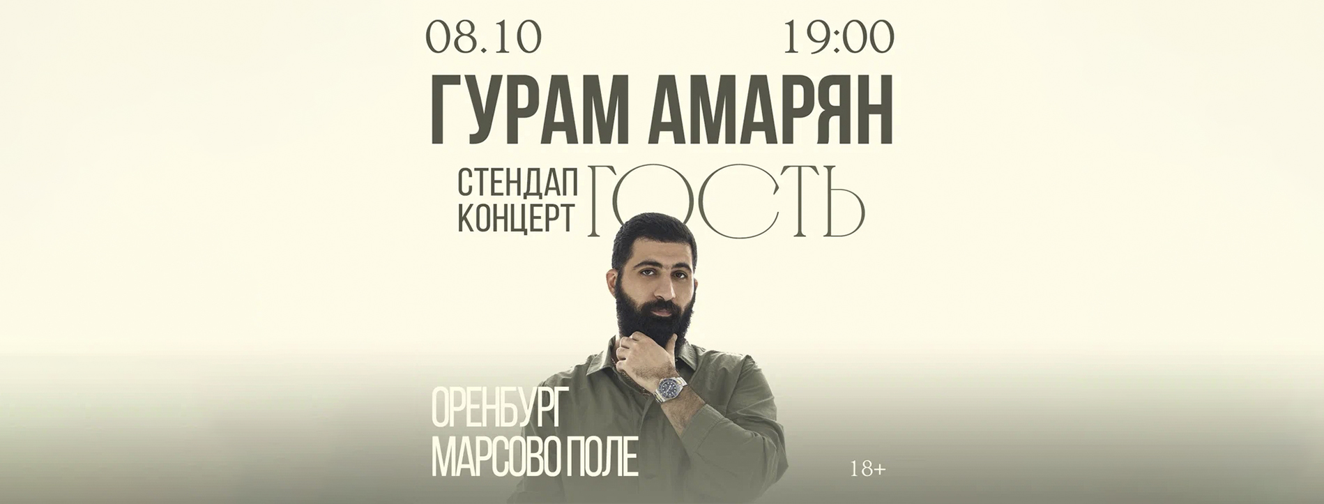 Гурам Амарян